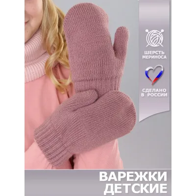 Варежки детские, розовато-серый, 5-6 лет, Поляярик