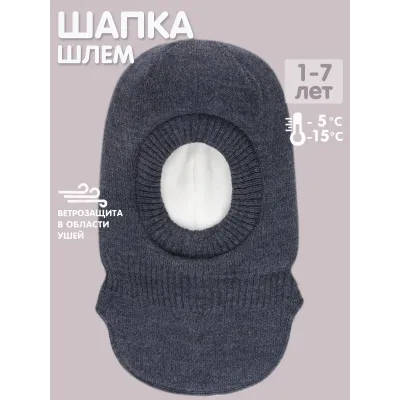 Шапка шлем зимняя для мальчика, серо-синий, 46-48, Поляярик